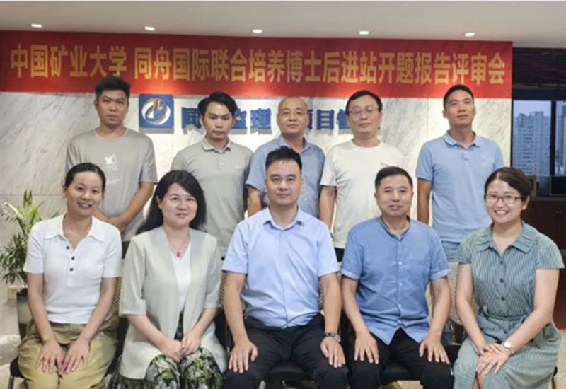中国矿业大学、同舟国际联合培养博士后进站开题报告会顺利召开