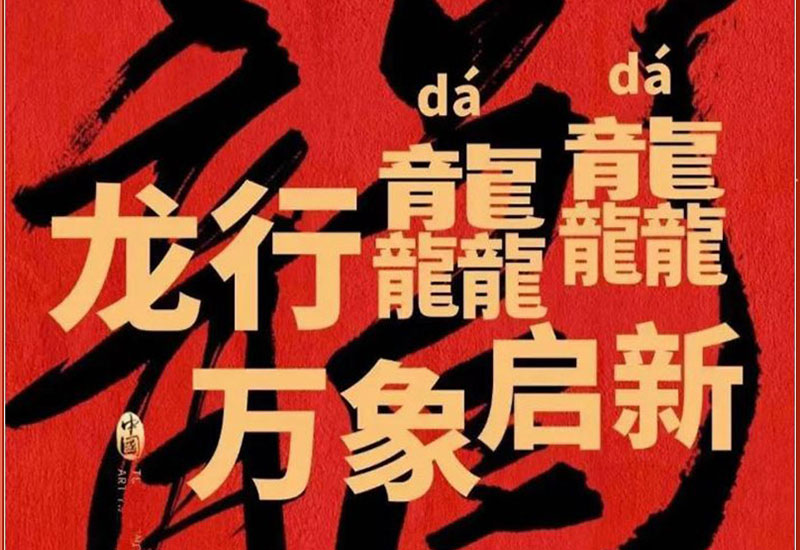 龙行龘龘万象启新|同舟国际祝您和家人龙年吉祥新春快乐!