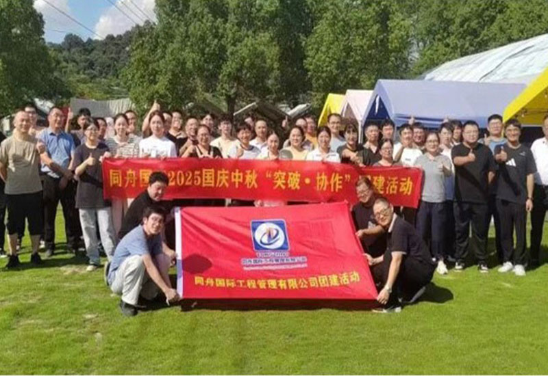 “突破・协作”-同舟国际总部团队开展国庆中秋团建活动