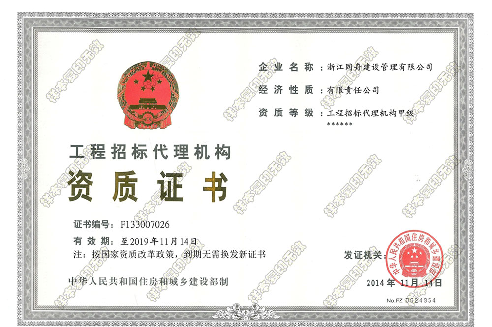同舟国际招标代理甲级资质证书