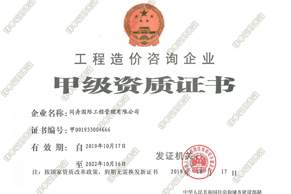 同舟国际工程造价咨询甲级资质证书