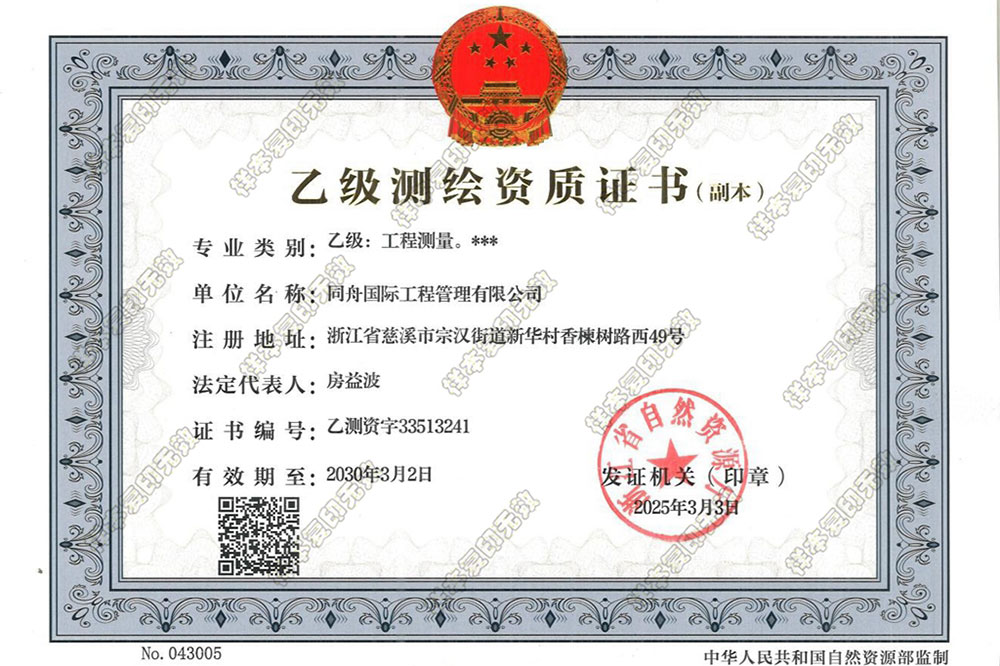同舟国际测绘资质证书(工程测量资质)