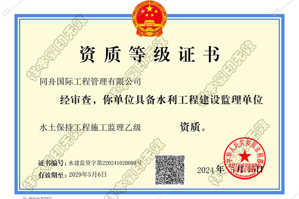 同舟国际水利监理资质证书(水土保持工程施工监理)