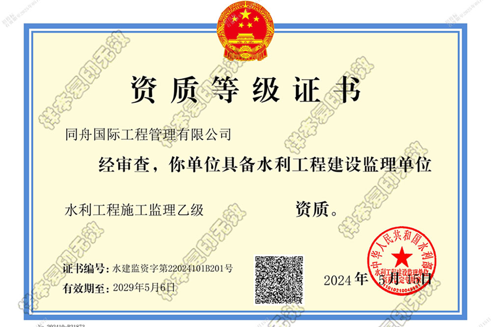 同舟国际水利监理资质证书(水利工程施工监理)