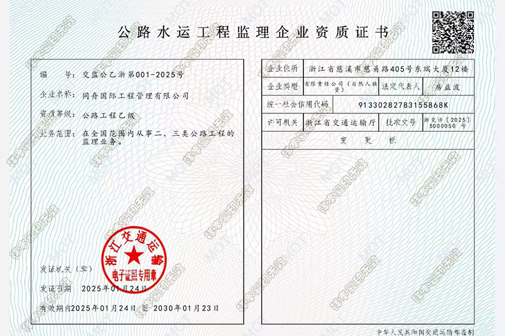 同舟国际公路工程监理资质证书