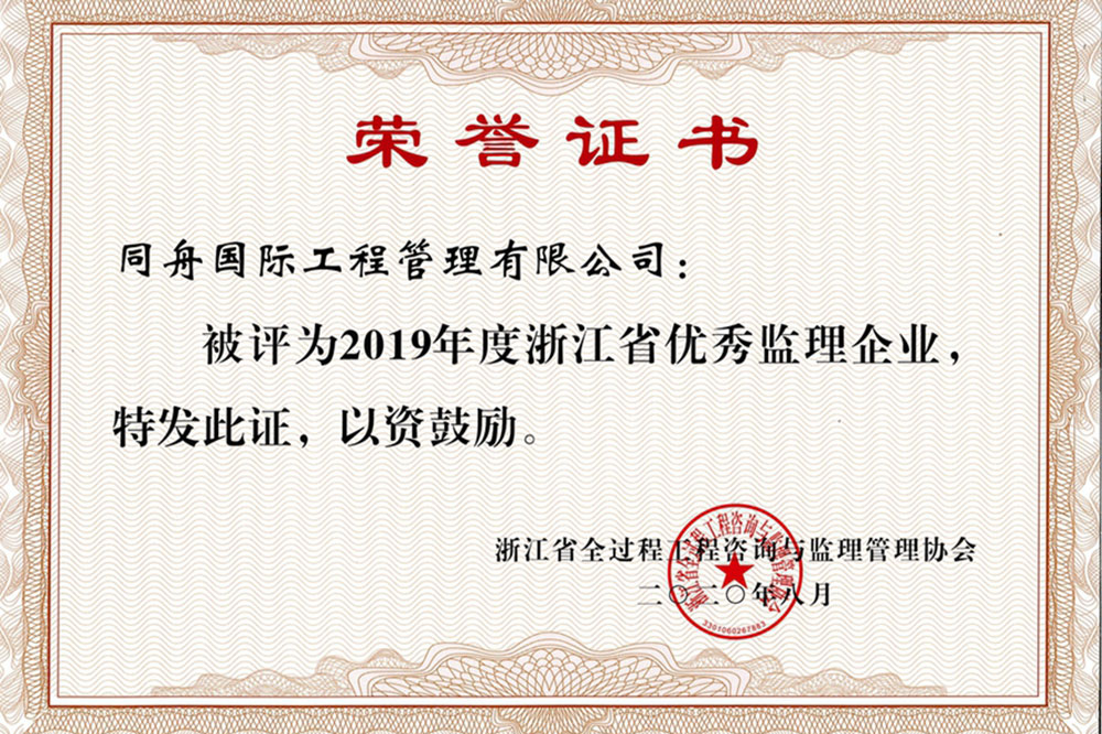 2020年度浙江省优秀监理企业荣誉证书