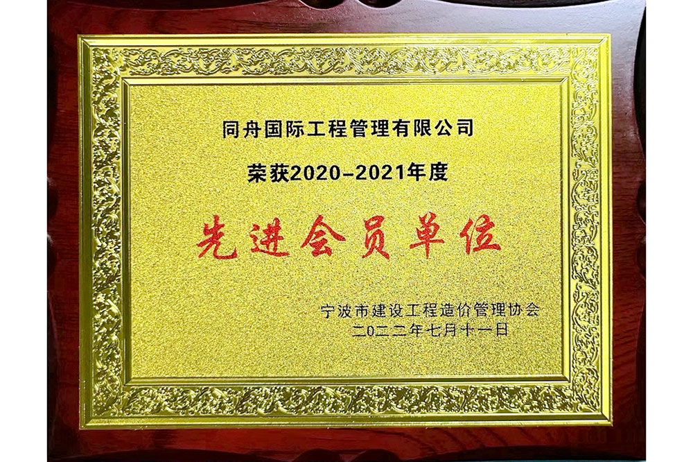 2020-2021年度宁波市造价协会先进会员单位荣誉