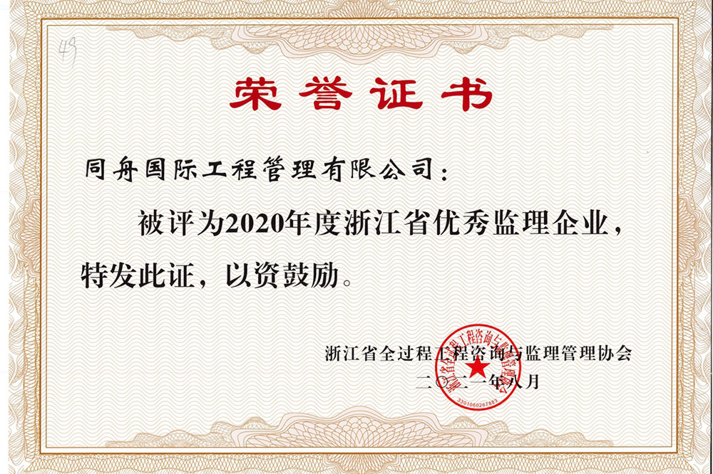 2021年浙江省优秀监理企业荣誉证书