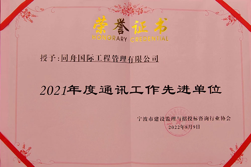 2021宁波市监理协会通讯工作先进单位荣誉