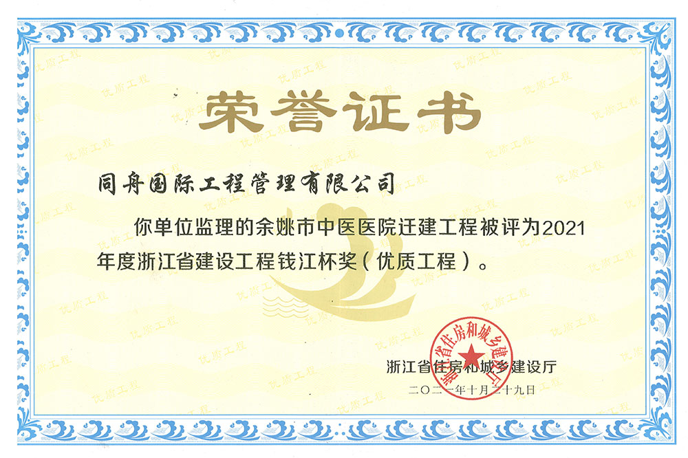 2021年浙江省钱江杯荣誉证书(余姚市中医医院工程)