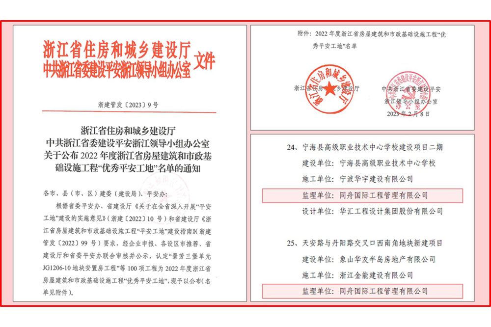 2022年度中共浙江省委平安浙江领导小组办公室颁发优秀平安工地