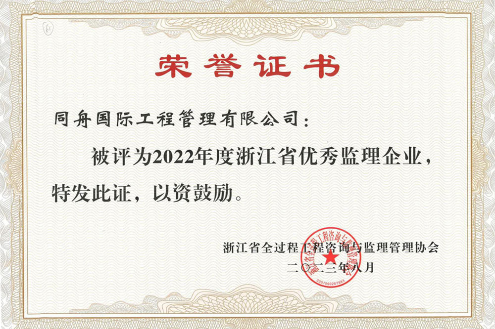 2023年浙江省优秀监理企业荣誉证书