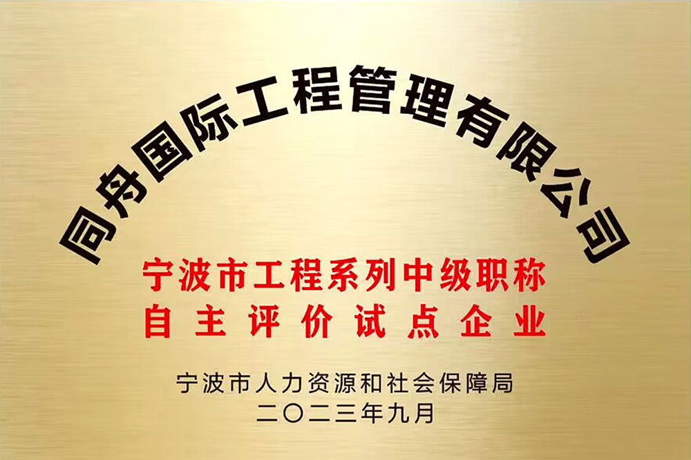 宁波市工程系列中级职称自主评审点