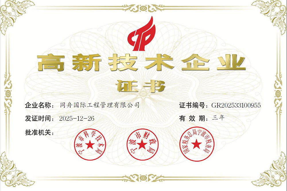 高新技术企业证书