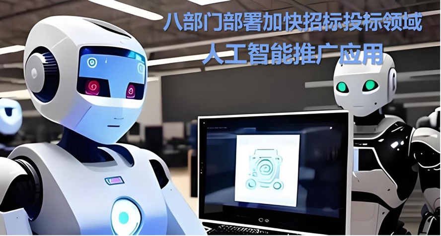 八部门部署加快招标投标领域人工智能推广应用