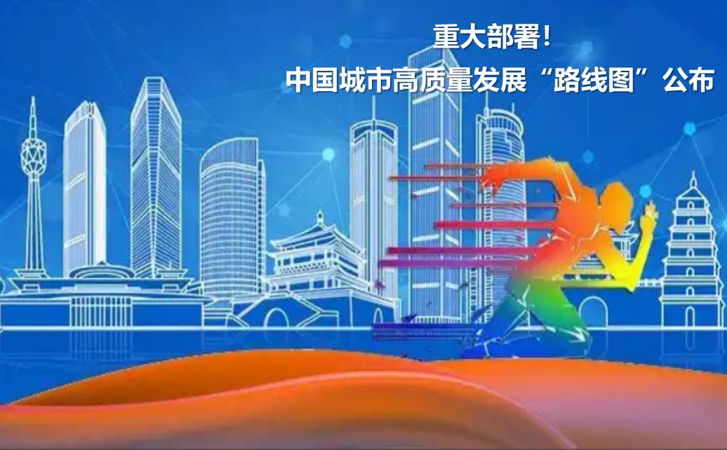 重大部署!中国城市高质量发展“路线图”公布