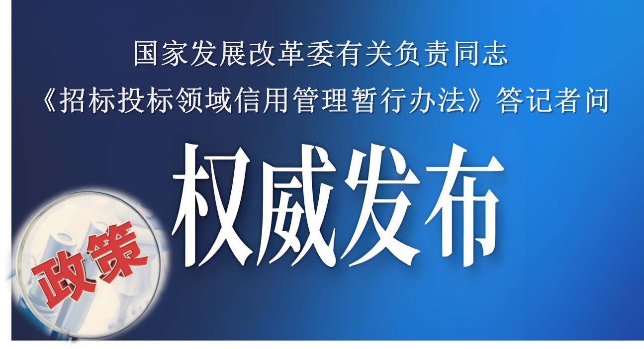  国家发改委有关负责同志就《招标投标领域信用管理暂行办法》答记者问