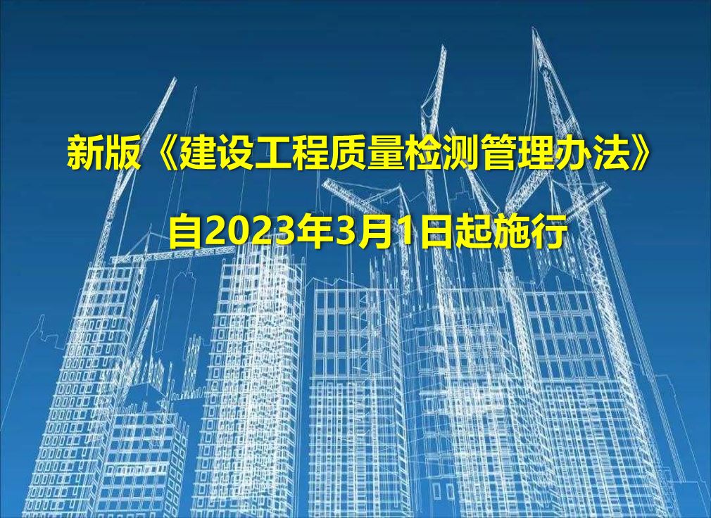 新版《建设工程质量检测管理办法》发布