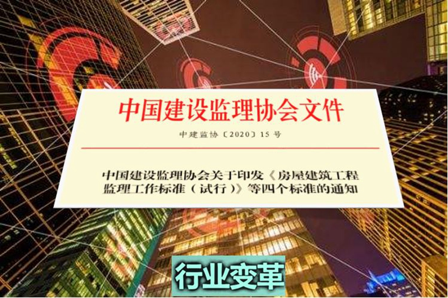 中国建设监理协会关于印发《房屋建筑工程监理工作标准(试行)》等四个标准的通知