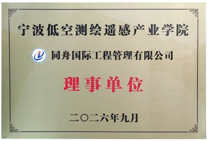  筑梦低空 智绘未来｜我司当选宁波低空测绘遥感产业学院创始理事单位！